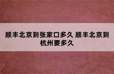 顺丰北京到张家口多久 顺丰北京到杭州要多久